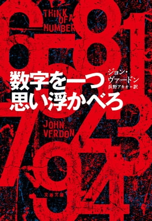 数字を一つ思い浮かべろ【電子書籍】[ ジョン・ヴァードン ]