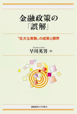 金融政策の「誤解」 “壮大な実験”の成果と限界【電子書籍】[ 早川英男 ]