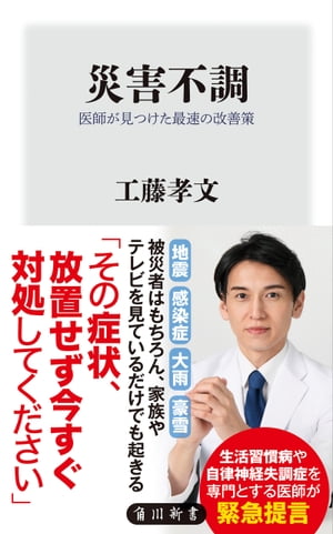 災害不調　医師が見つけた最速の改善策