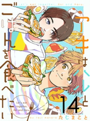 アキはハルとごはんを食べたい 【連載版】14【電子書籍】[ たじまこと ]