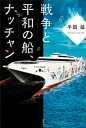 戦争と平和の船、ナッチャン【電子書籍】[ 半田滋 ]