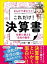 まんがで身につく！ これだけ！ 決算書ーー仕事に使える「会社の数字」