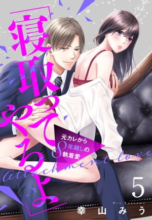 「寝取ってやるよ」元カレから8年越しの執着愛【単話売】 5話