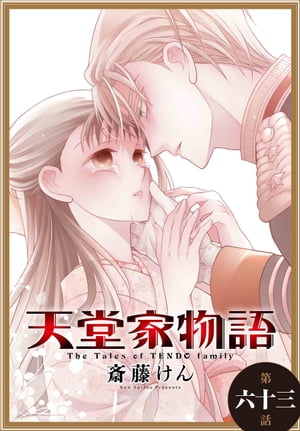 天堂家物語［1話売り］　第六十三話