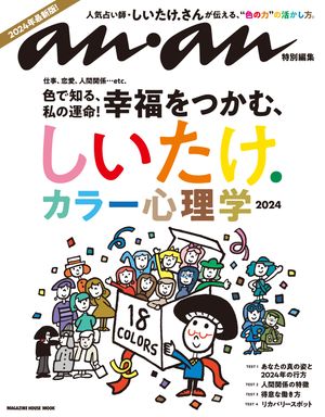 アンアン特別編集　しいたけ. カラー心理学 2024