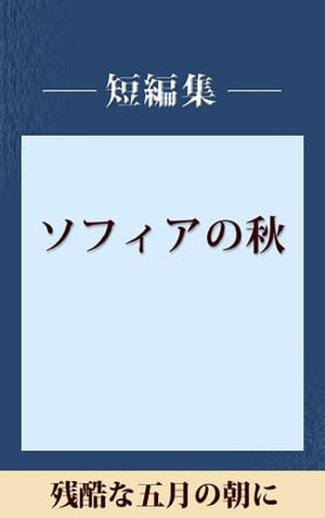 残酷な五月の朝に　【五木寛之ノベリスク】