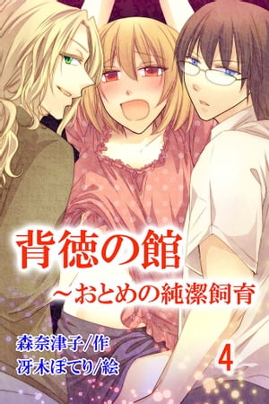 背徳の館〜おとめの純潔飼育（コミックノベル） 4