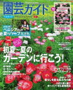 園芸ガイド 2016年夏号 2016年夏号【電子書籍】