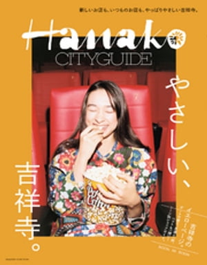 Hanako CITYGUIDE　やさしい、吉祥寺。