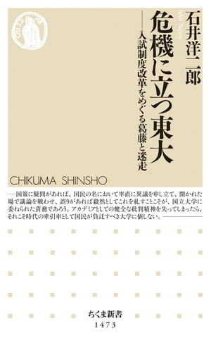 危機に立つ東大　──入試制度改革をめぐる葛藤と迷走