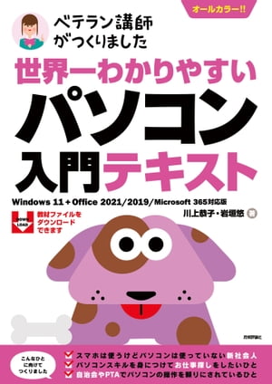 世界一わかりやすい　パソコン入門テキスト　Windows 11 + Office 2021/2019/Microsoft 365対応版