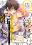 ●特装版●Ωの総長は誰とも番わない上【電子限定おまけ付き】