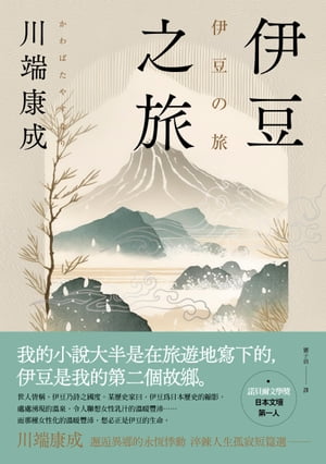 伊豆之旅：邂逅異鄉的永恆悸動，川端康成淬鍊人生孤寂短篇選【珍藏紀念版】