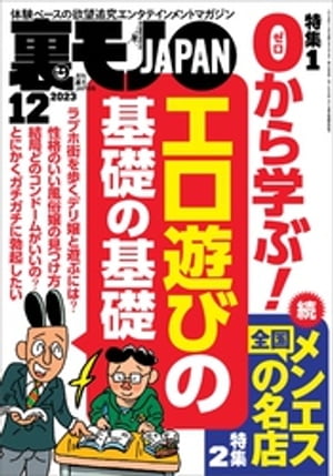 裏モノJAPAN2023年12月号【特集１】０から学ぶエロ遊びの基礎の基礎★【特集２】全国メンエスの名店★【マンガ】池袋西口に今も立ってる美人ちゃん