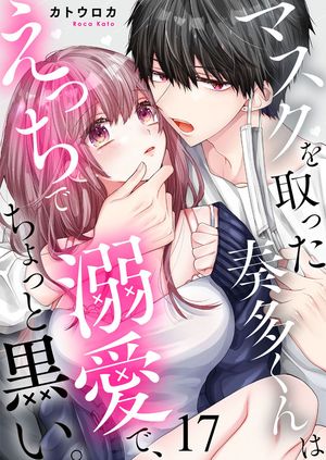 マスクを取った奏多くんはえっちで溺愛で ちょっと黒い 17【電子書籍】[ カトウロカ ]