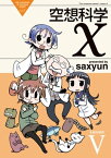 空想科学X(5)【電子書籍】[ saxyun ]