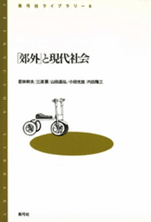 「郊外」と現代社会【電子書籍】[ 若林幹夫 ]