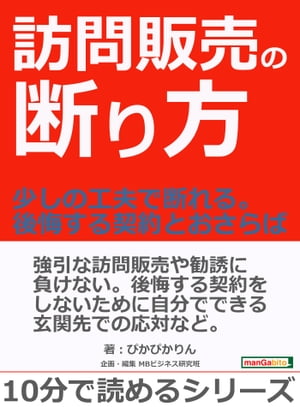 訪問販売の断り方。〜少しの工夫で断れる。後悔する契約とおさらば〜