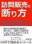 訪問販売の断り方。～少しの工夫で断れる。後悔する契約とおさらば～