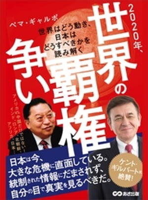 2020年、世界の覇権争い 〜世界はどう動き、日本はどうすべきかを読み解く〜