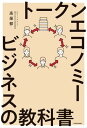 トークンエコノミービジネスの教科書【電子書籍】 高 榮郁