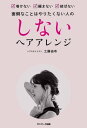 しないヘアアレンジ【電子書籍】[ 工藤由布 ]