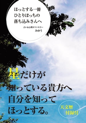 ほっとする一冊ひとりぼっちの落ち込みさんへ(GalaxyBooks)