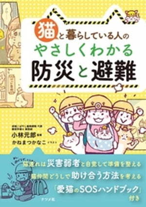 猫と暮らしている人のやさしくわかる防災と避難【電子書籍】[ 小林元郎 ]