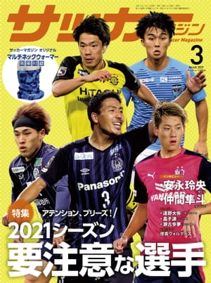 サッカーマガジン 2021年 3月号