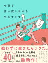 今日も言い訳しながら生きてます【電子書籍】[ ハ・ワン ]