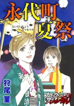 永代町 夏祭【電子書籍】[ 狩尾菫 ]
