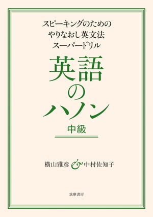 英語のハノン　中級　ーースピーキングのためのやりなおし英文法スーパードリル