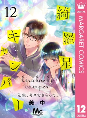 綺羅星キャンパーー先生、キスでさらって。ー 12