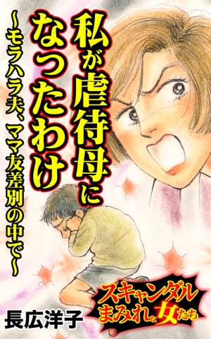 私が虐待母になったわけ〜モラハラ夫、ママ友差別の中で〜／スキャンダルまみれな女たちVol.10