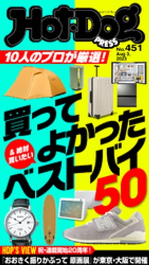 ＨｏｔーＤｏｇ　ＰＲＥＳＳ (ホットドッグプレス)　ｎｏ．４５１　１０人のプロが厳選！　買ってよかったベストバイ５０