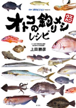 オトコの釣りメシレシピ【電子書籍】[ 上田勝彦 ]