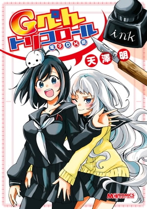 Gぺんトリコロール 電子DX版