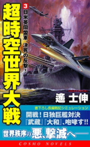 超時空世界大戦[3]日米英同盟軍、決死の反撃！【電子書籍】[ 遙士伸 ]