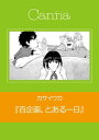 百企画、とある一日【電子書籍】[ カサイウカ ]