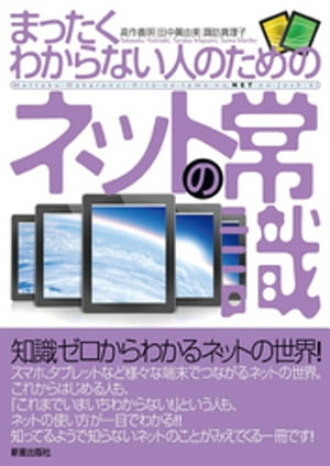 まったくわからない人のための　ネットの常識【電子書籍】[ 高作義明 ]