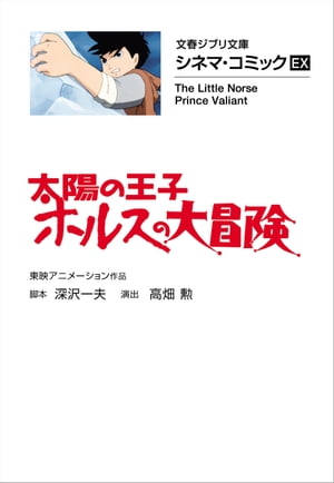 文春ジブリ文庫　シネマコミックEX　太陽の王子　ホルスの大冒険【電子書籍】[ 東映アニメーション作品 ]