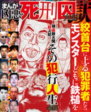 まんが 凶悪死刑囚大全 獄【電子書籍】[ コアコミックス編集部 ] - 楽天Kobo電子書籍ストア