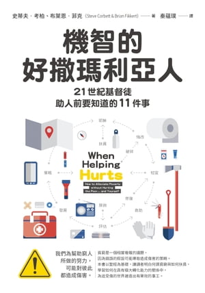 機智的好撒瑪利亞人21世紀基督徒：助人前要知道的11件事