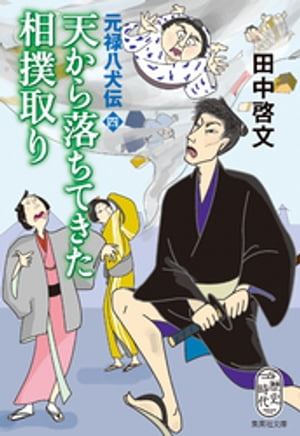 天から落ちてきた相撲取り　元禄八犬伝　四