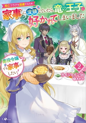 悪役令嬢でも家事がしたい！２　〜死亡フラグを回避するため家事に没頭していたら、竜の王子に好かれてしまいました〜