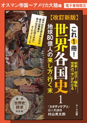 改訂新版　これ1冊！　世界各国史ーオスマン帝国・アメリカ大陸編【分冊版】