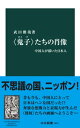 〈鬼子〉たちの肖像　中国人が描いた日本人【電子書籍】[ 武田雅哉 ]