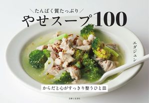 たんぱく質たっぷり やせスープ100