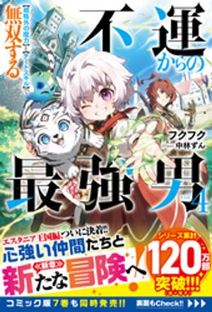 不運からの最強男 【規格外の魔力】と【チートスキル】で無双する