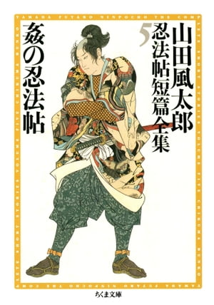 姦の忍法帖　ーー山田風太郎忍法帖短篇全集（５）